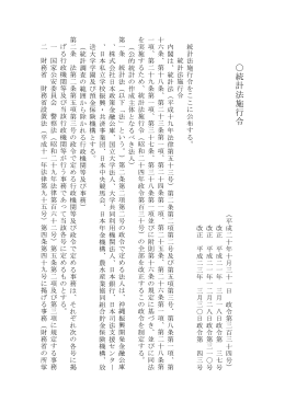 統計 法 施行令