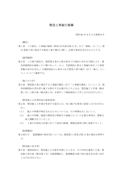 緊急工事施行要綱