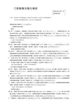 鹿児島県旅館業法施行細則（PDF：52KB）