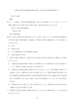 札幌市特定非営利活動促進法施行条例（平成 23 年札幌市条例第 21 号