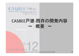 CASBEE戸建-既存の開発内容 ～ 概要 ～