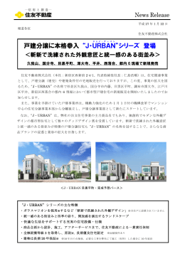 戸建分譲に本格参入 &ldquo;J・URBAN &rdquo;シリーズ 登場