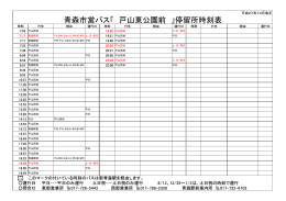 青森市営バス「 戸山東公園前 」停留所時刻表