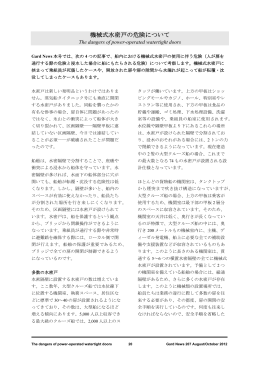 機械式水密戸の危険について / The dangers of power-operated