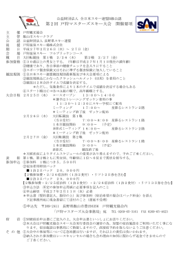 第2回 戸狩マスターズスキー大会 開催要項