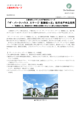 三菱地所レジデンスの戸建住宅シリーズ 「ザ・パークハウス ステージ
