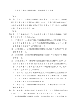 白井市戸建住宅耐震改修工事補助金交付要綱 （趣旨） 第1条 市長は
