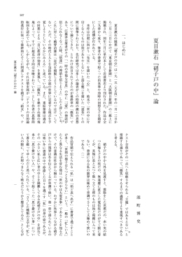 夏目漱石﹃硝子戸の中﹄論