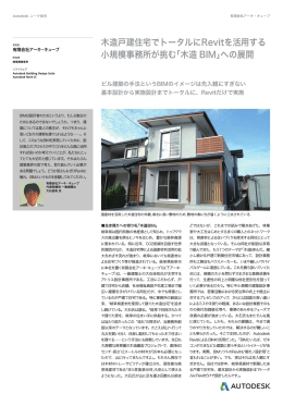 木造戸建住宅でトータルにRevitを活用する 小規模事務所が