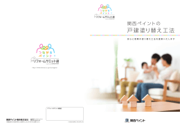 戸建塗り替え工法