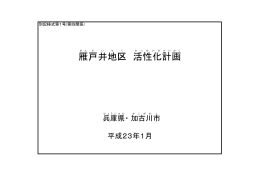 雁 戸 井 地区 活性化 計画