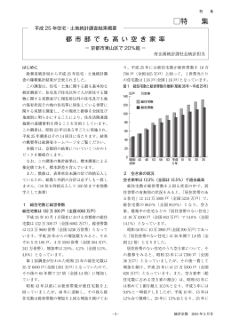 平成25年住宅・土地統計調査結果概要(pdfファイル319KB)