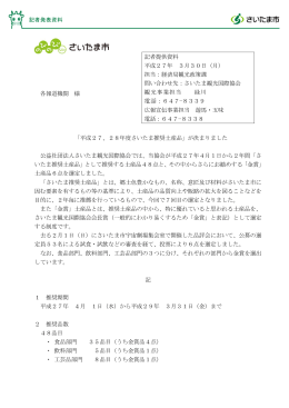 各報道機関 様 「平成27、28年度さいたま推奨土産品」が
