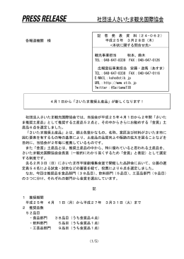 4月1日から「さいたま推奨土産品」