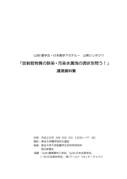 「放射能物質の除染・汚染水漏洩の現状を問う！」