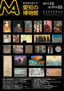 2014年10月 - 愛知県博物館協会