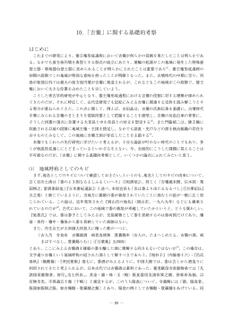 10. 「吉備」に関する基礎的考察