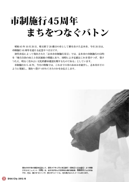 【特集】市制施行45周年、まちをつなぐバトン [843KB pdfファイル]