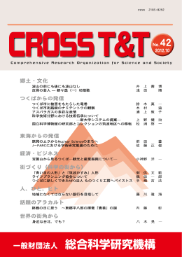 CROSS T&T 42号 - 総合科学研究機構（CROSS）