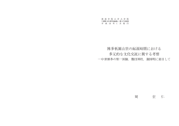 博多祇園山笠の起源時期における 多元的な文化交流に関する考察