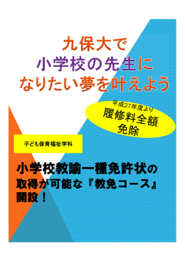子ども保育福祉学科 小学校教諭一種免許状の取得が可能な『教免コース』