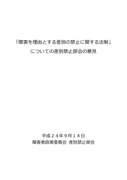 についての差別禁止部会の意見