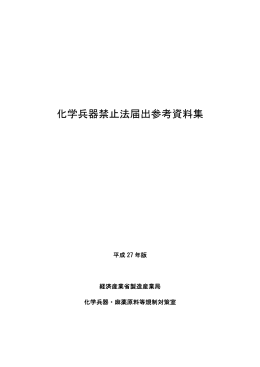 化学兵器禁止法届出参考資料集