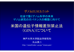 米国の遺伝子情報差別禁止法 （GINA）について