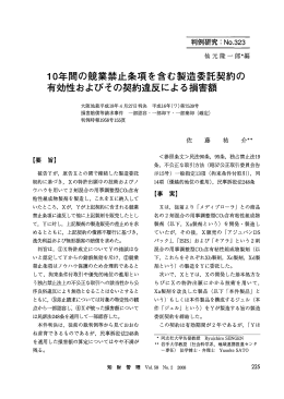 ー0年間の競業禁止条項を含む製造 言も契約の 有効性およびその契約