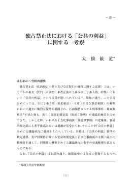 独占禁止法における「公共の利益」 に関する一考察