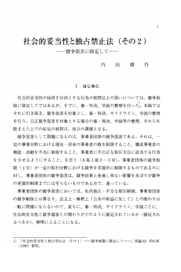 社会的妥当性と独占禁止法(その2) －競争阻害に限定して