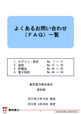 よくあるお問い合わせ （FAQ）一覧