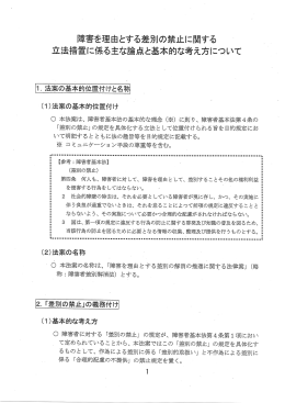障害を理由とする差別の禁止に関する 立法措置に係る主な論点と基本的
