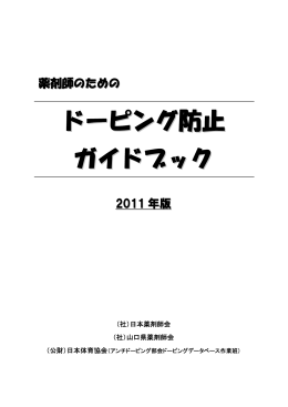ドーピング防止 ガイドブック
