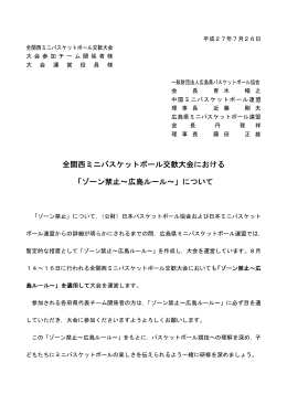 ゾーン禁止～広島ルール - 広島県ミニバスケットボール連盟HP