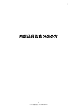 内部品質監査の進め方 - あどばる経営研究所/中小企業診断士 Office