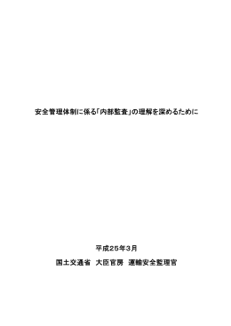 安全管理体制に係る「内部監査」の理解を深めるために