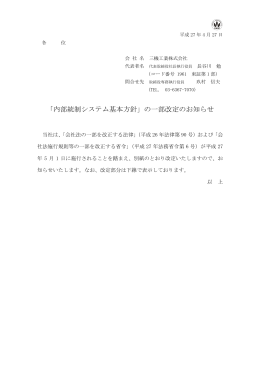「内部統制システム基本方針」の一部改定のお知らせ