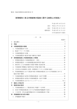 財務報告に係る内部統制の監査に関する実務上の取扱い