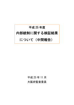 内部統制に関する検証結果 について（中間報告）