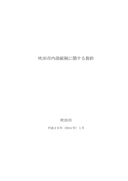 吹田市内部統制に関する指針