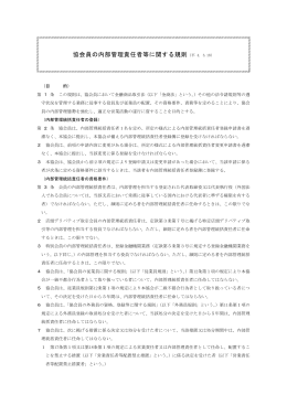 協会員の内部管理責任者等に関する規則（平 4. 3.18）
