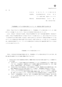 「内部統制システムの基本方針について」の一部改定
