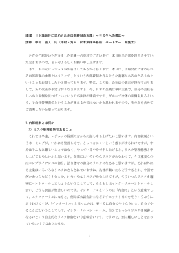 1 講演 「上場会社に求められる内部統制の水準」