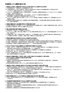 内部統制システム構築の基本方針
