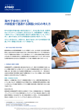 海外子会社に対する 内部監査で遭遇する課題と対応の考え方