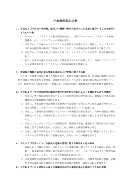 内部統制基本方針（PDF）