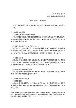 2015 年 10 月 1 日 独立行政法人国際協力機構 JICA における内部統制