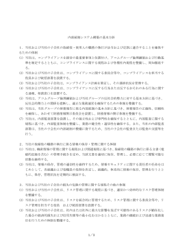 1／3 内部統制システム構築の基本方針 1．当社および当社の子会社の