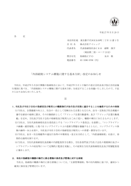 「内部統制システム構築に関する基本方針」改定のお知らせ
